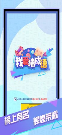 我爱猜成语游戏截图2