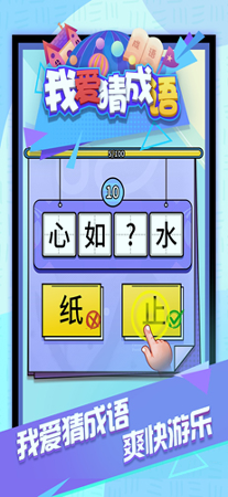 我爱猜成语游戏截图1