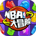 NBA大冒险