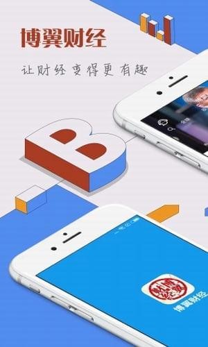 博翼财经游戏截图4