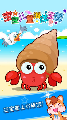 宝宝儿童海洋王国游戏截图1