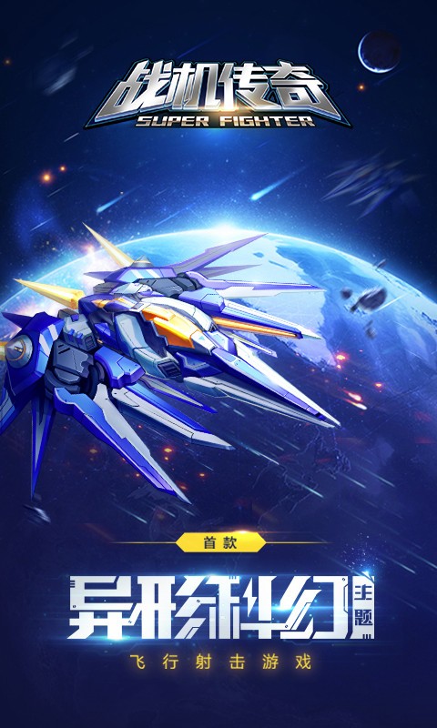 战机传奇百度版游戏截图5