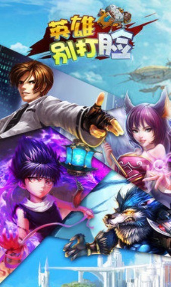 英雄别打脸游戏截图3