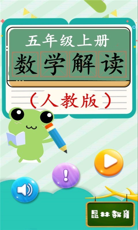 五年级英语上册全解游戏截图1