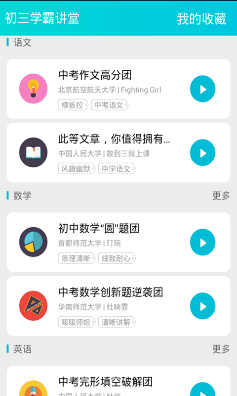 初三学霸讲堂游戏截图1