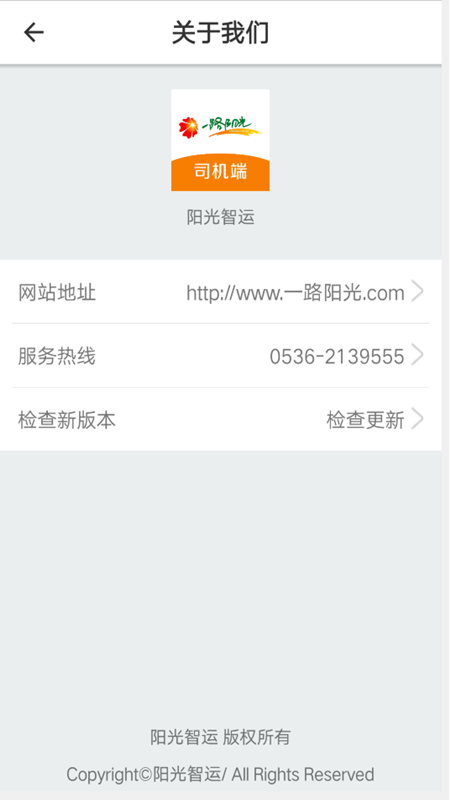 阳光智运司机端游戏截图3