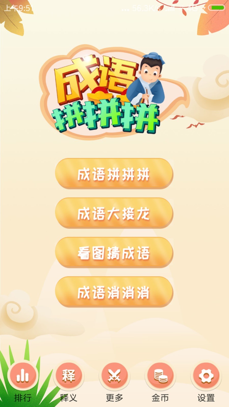 成语拼拼拼游戏截图1