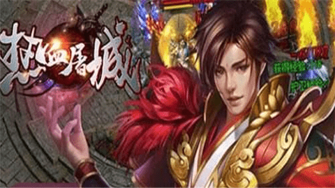 热血屠城游戏截图4