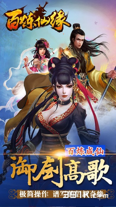 百炼仙缘游戏截图3