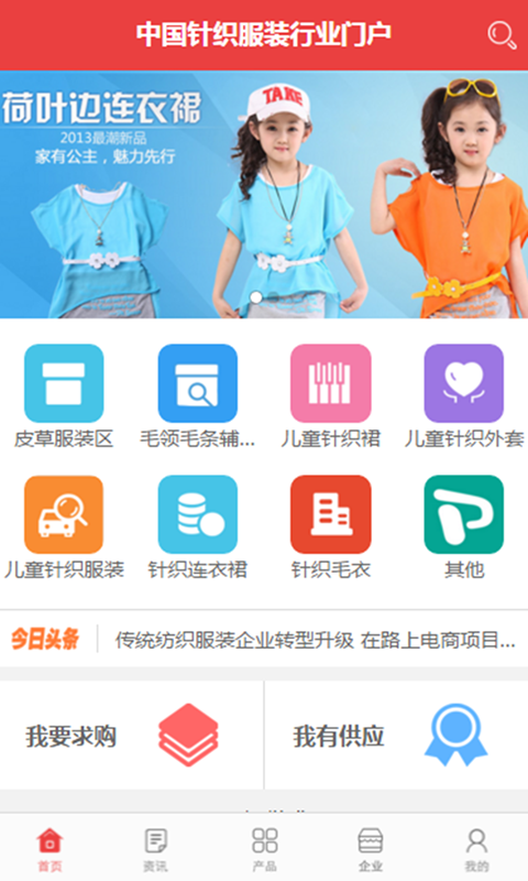 中国针织服装行业门户游戏截图1