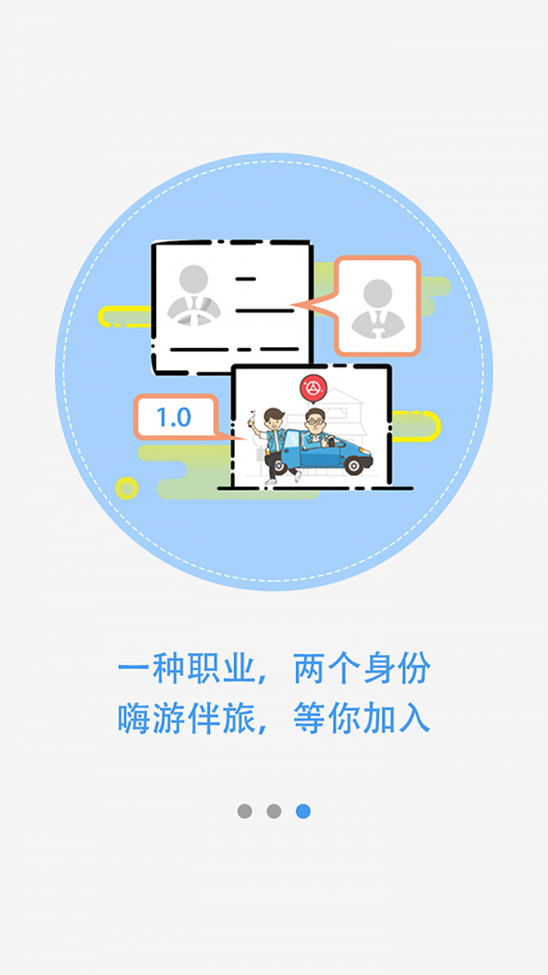 嗨游伴旅游戏截图1