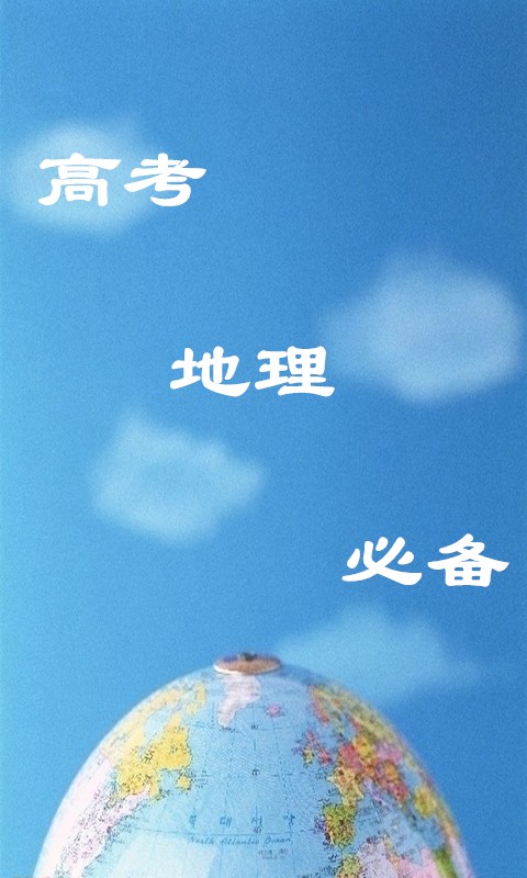 地理高考必背游戏截图1