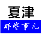 夏津那些事儿
