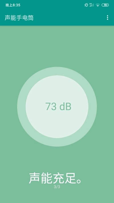 声能手电筒游戏截图3