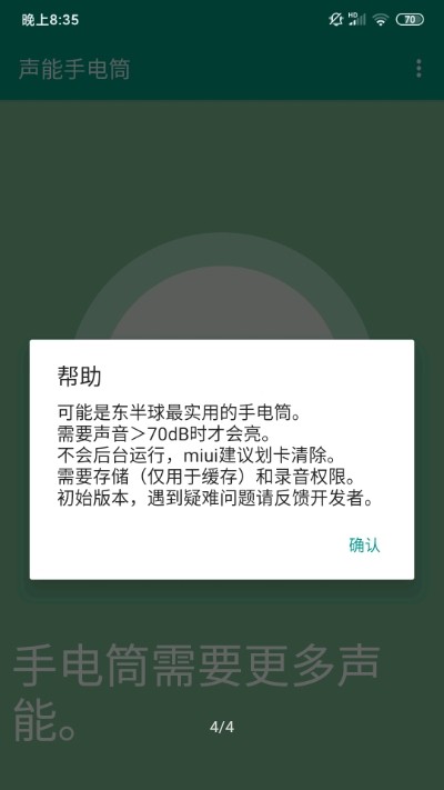 声能手电筒游戏截图1
