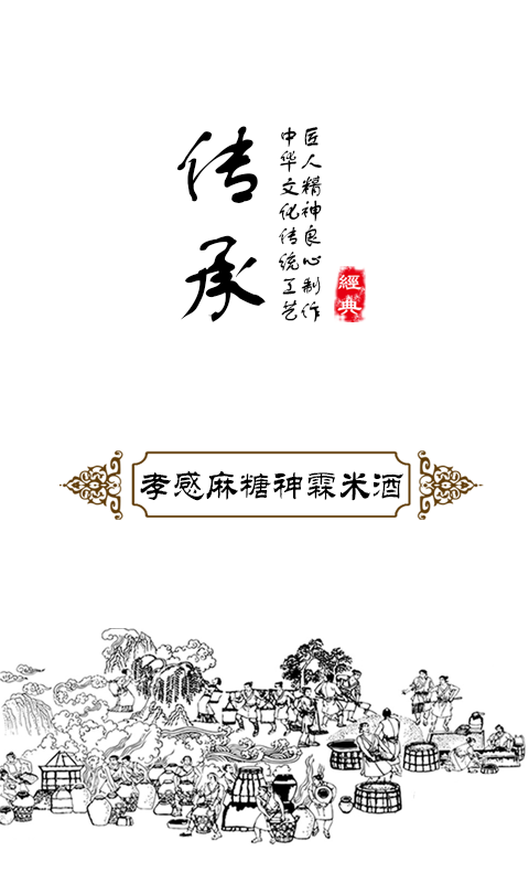 孝感麻糖米酒游戏截图1