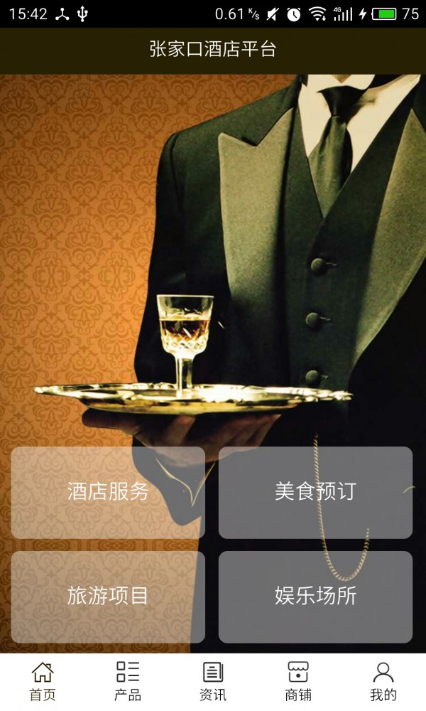 张家口酒店平台游戏截图1