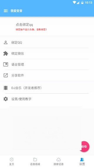 我爱变音游戏截图5