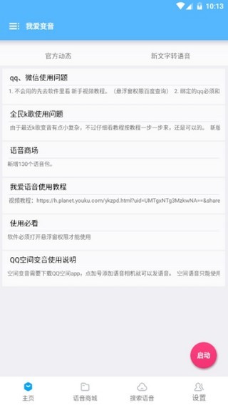 我爱变音游戏截图1