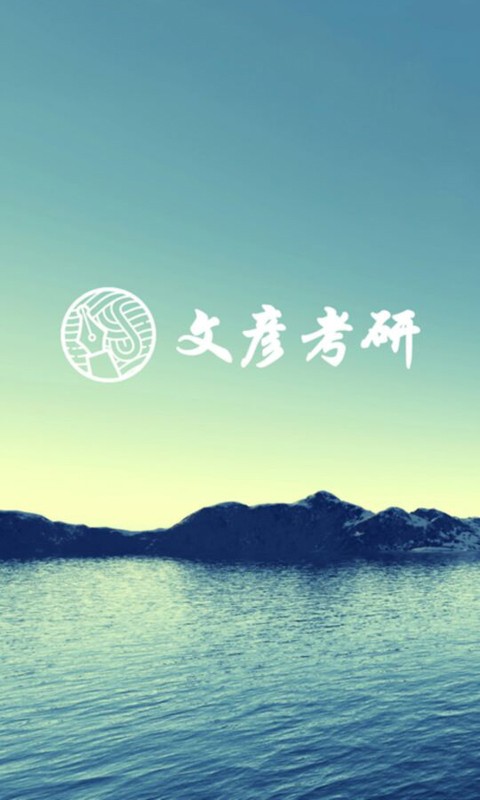 文彦考研游戏截图1