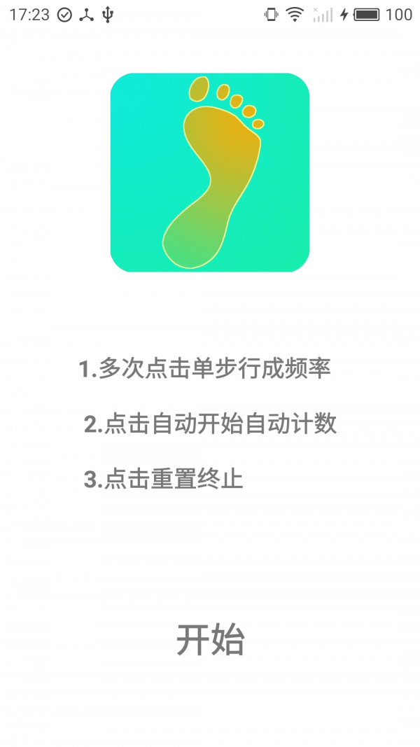 智能简洁计步游戏截图1