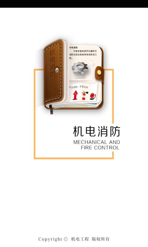 机电消防游戏截图1