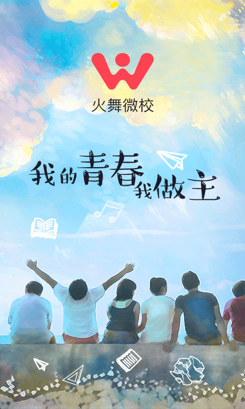 火舞微校游戏截图1