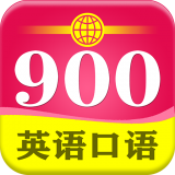 英语口语900