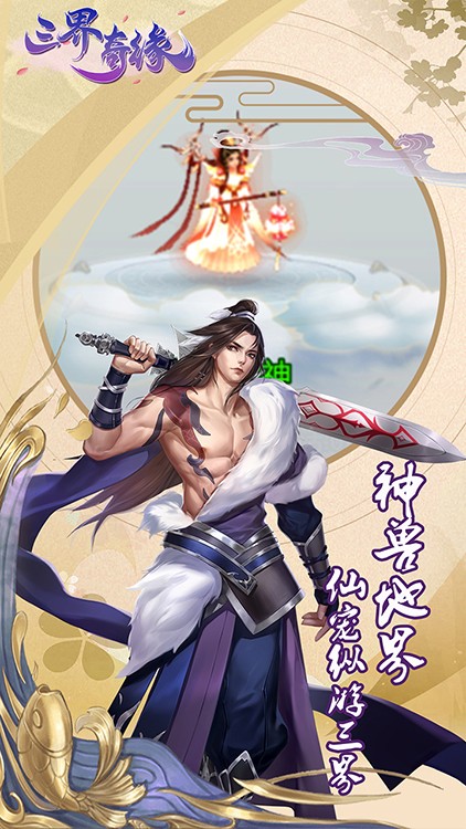 三界奇缘单机版游戏截图3