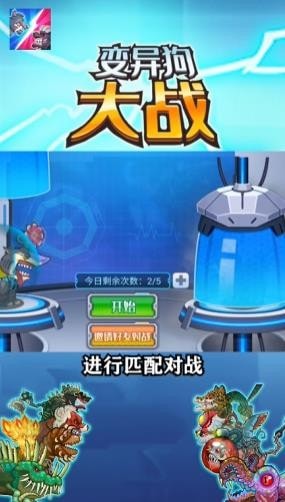 变异狗大战游戏截图1