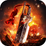 开天怒斩传奇攻杀