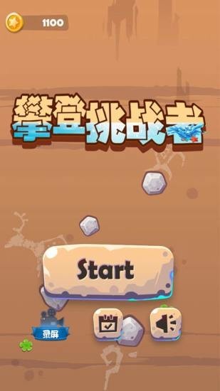 攀登挑战者游戏截图1