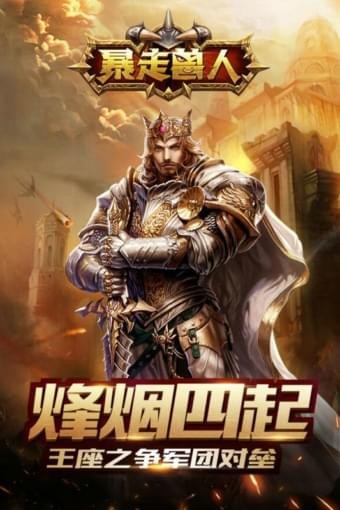 暴走兽人九游版游戏截图1