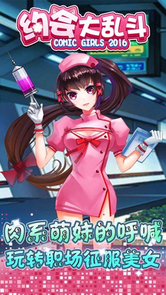 约会大乱斗游戏截图2