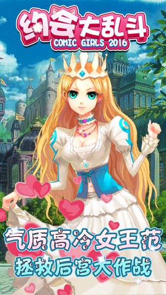 约会大乱斗游戏截图4