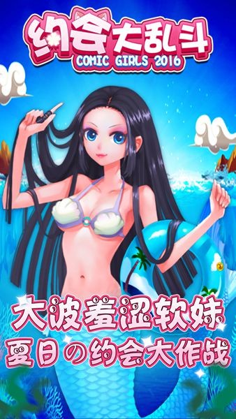 约会大乱斗游戏截图3