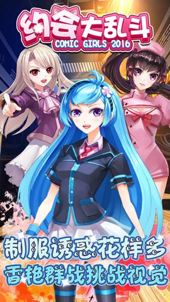 约会大乱斗游戏截图5