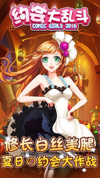 约会大乱斗游戏截图1
