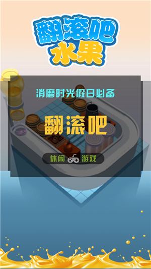 翻滚吧水果游戏截图2