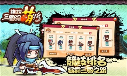 谁说三国没萌将游戏截图1