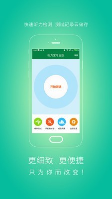 听力宝专业版游戏截图1