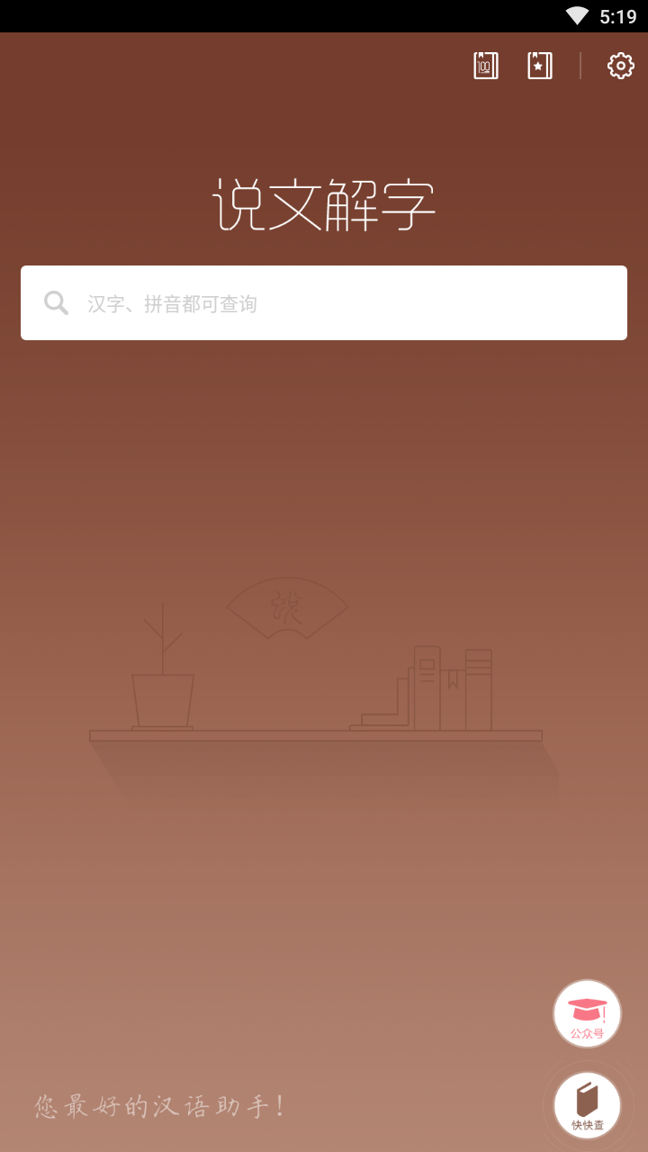 说文解字游戏截图1