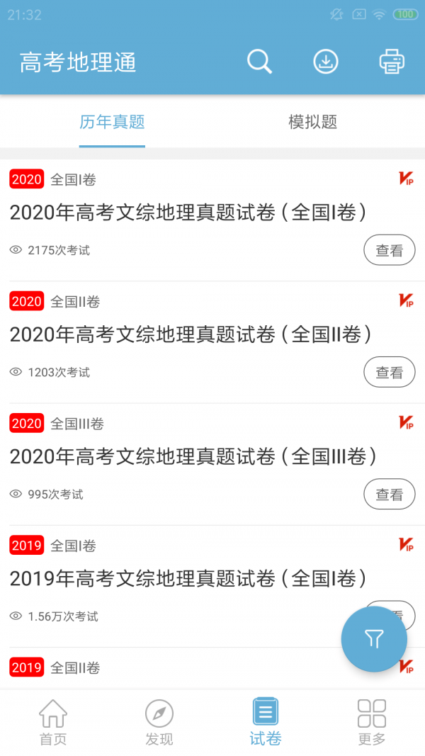 高考地理通游戏截图3