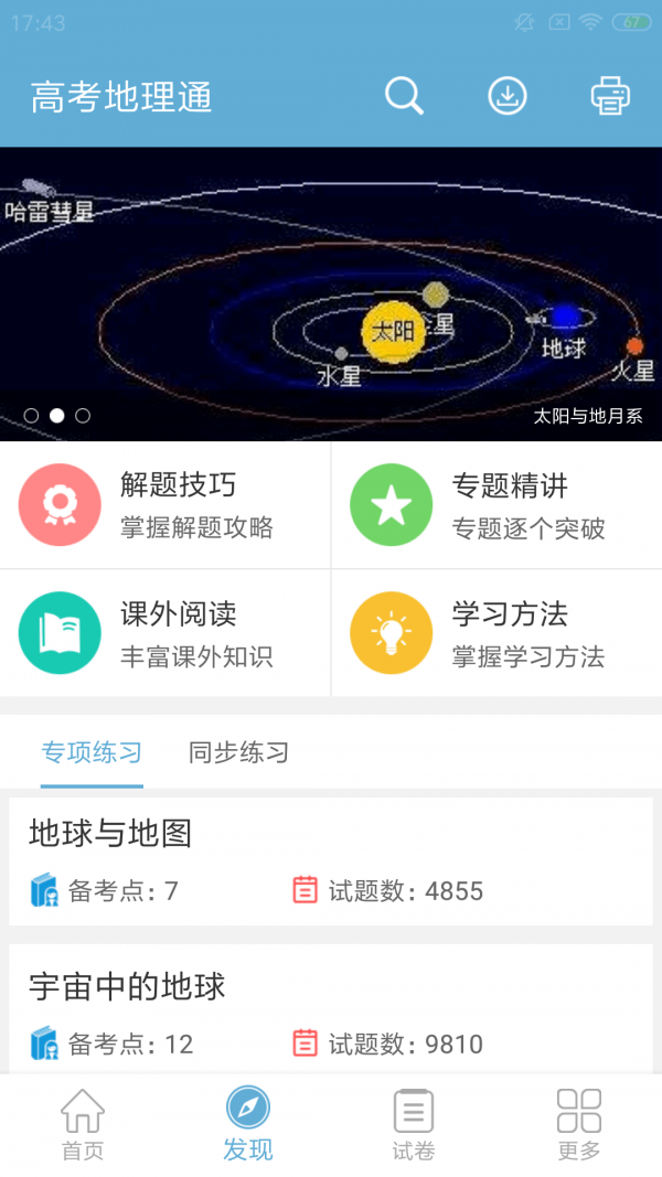 高考地理通游戏截图2