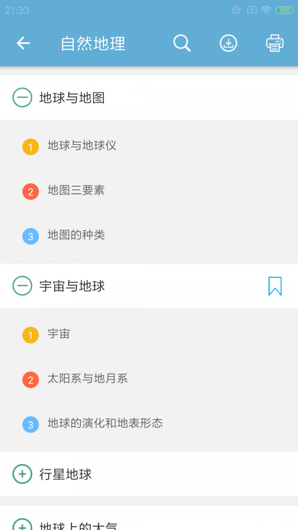 高考地理通游戏截图5