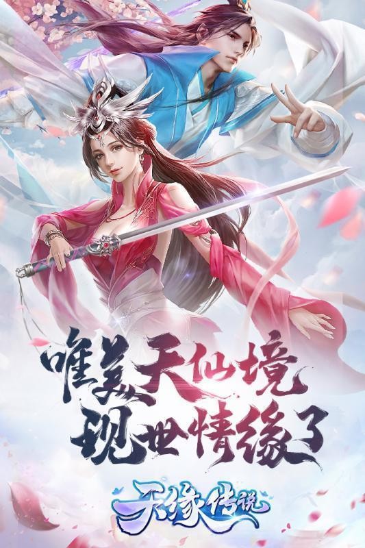 天缘传说游戏截图4