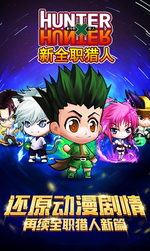 全职猎人360版游戏截图1