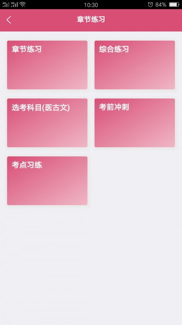 全科医学中医类中级游戏截图1