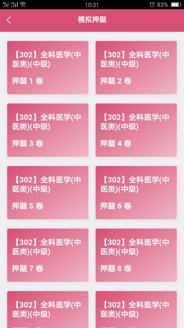 全科医学中医类中级游戏截图4