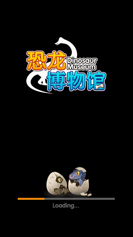 恐龙博物馆游戏截图1